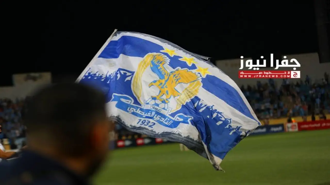 اعتراضات حادة.. الفيصلي يحسم صفقة اللاعب الأخيرة 2025